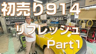 【2024年初売り 会員限定販売】正規物ポルシェ914 2.0後期　頑固親父気に成る所を綺麗綺麗にしています。９月１７日で新規会員受付終了