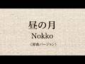 Nokko 昼の月(原作Ver.)