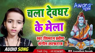 Simran praveen _ chala devghar ke mela new song bolbum 2019