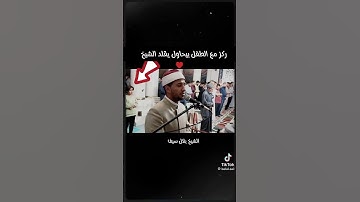 قرآن كريم بصوت الشيخ بلال سيف من رجال الأزهر الشريف وطفل جميل بيحاول يقلده