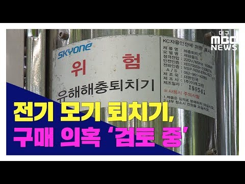 [대구MBC뉴스] 전기 모기 퇴치기, 구청장 &quot;부인&quot; 경찰 &quot;수사 검토&quot;