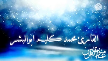ما تيسر من سورة الأحزاب - القارئ محمد كليم أبو البشر