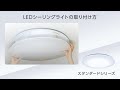 パルック LEDシーリングライト スタンダードシリーズ 取り付け方【パナソニック公式】