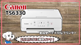 【Canon TS6330】5種類インクで2万円！Canonプリンター