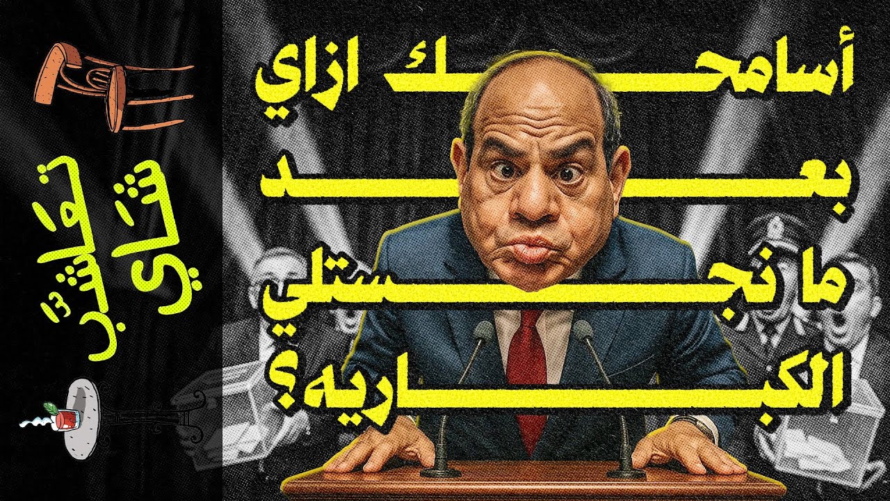 {تعاشب شاي}(2321) أسامحك ازاي بعد ما نجستلي الكباريه؟