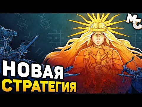 НОВАЯ СТРАТЕГИЯ ПРО БОЖЕСТВА! - Godsworn