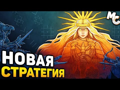 Видео: НОВАЯ СТРАТЕГИЯ ПРО БОЖЕСТВА! - Godsworn