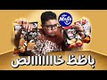 تجربة مولتو ماجنم مكس وميني ماجنم مكس الجديد هل فعلا باظظ خالص الزعامة بطاطس