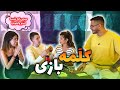 Catchphrase With Rahawantonss KooroshOfficial HeliaGolbinrad کلمه بازی با رها کوروش و هلیا Catchphrase With Rahawantonss KooroshOfficial HeliaGolbinrad کلمه بازی با رها کوروش و هلیا