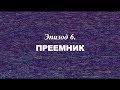 «Березовский — это кто?» Эпизод 6. Преемник | Трейлер | 2018