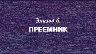 «Березовский - это кто?» Эпизод 6. Преемник | Трейлер | 2018