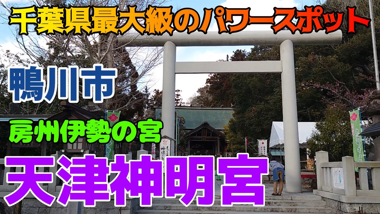 パワースポット 天津神明宮 参拝 房州伊勢の宮 千葉県鴨川市 御神水 御朱印 神訓 Youtube