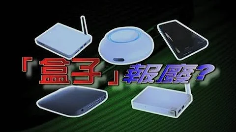 版權問題    「機頂盒」 報廢? - 天天要聞