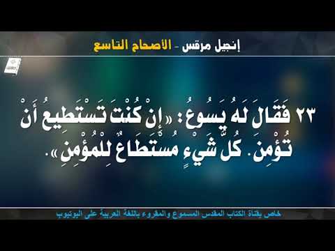 إنجيل مرقس الأصحاح التاسع مسموع ومقروء باللغة العربية
