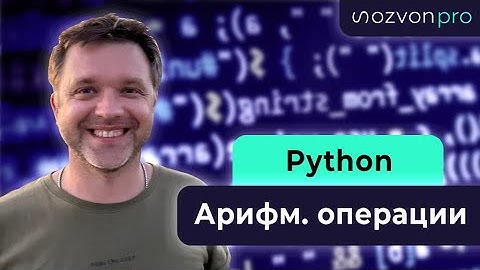 Основы PYTHON 🔥 Основные арифметические операции!