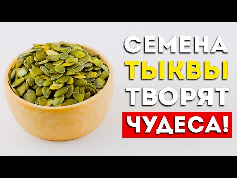 Вот что будет, если есть семена тыквы каждый день (Вот это да)