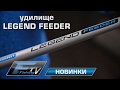 Удилище Legend Feeder