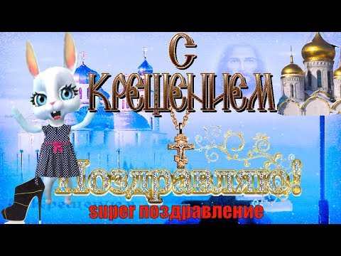 Крещение Господне поздравляю в праздник С КРЕЩЕНИЕМ ГОСПОДНИМ и в Богоявление