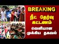 Neet Exam Fees | நீட் தேர்வு கட்டணம் - வெளியான முக்கிய தகவல்