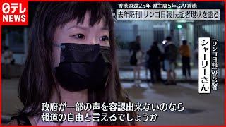 【香港返還25年】去年廃刊「リンゴ日報」元記者  現状を語る