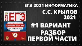 Решаем 1 вариант С.С. Крылова Т.Е. Чуркиной | ЕГЭ 2021 по информатике