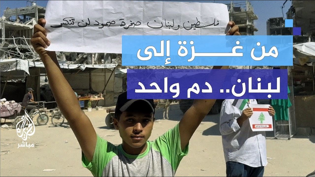 "نحن معكم.. همنا واحد".. فعالية فلسطينية للتضامن مع الشعب اللبناني