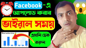 🚀ভাইরাল টাইমে ভিডিও দিলেই Facebook Algorithm কাজ শুরু করে! 🔥 গোপন ফর্মুলা জেনে নিন