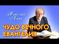 Николай Линк. Чудо вечного Евангелия