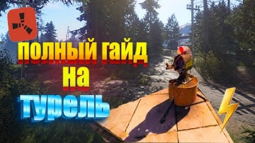 | ГАЙД | ПОЛНЫЙ ГАЙД НА ТУРЕЛИ ЗА 5 МИНУТ В РАСТ/RUST / FULL GUIDE TO TURREL +EASYGUIDE +FIVEMINUTE