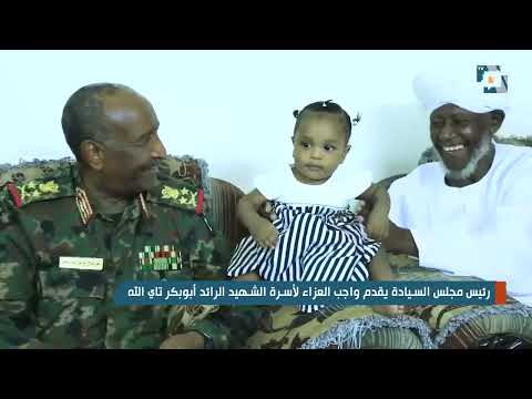 رئيس مجلس السيادة يقدم واجب العزاء لأسرة الشهيد الرائد أبوبكر تاي الله
