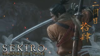2週目#14【SEKIRO SHADOWS DIE TWICE】チカラガ欲しい。葦名を終わらせる