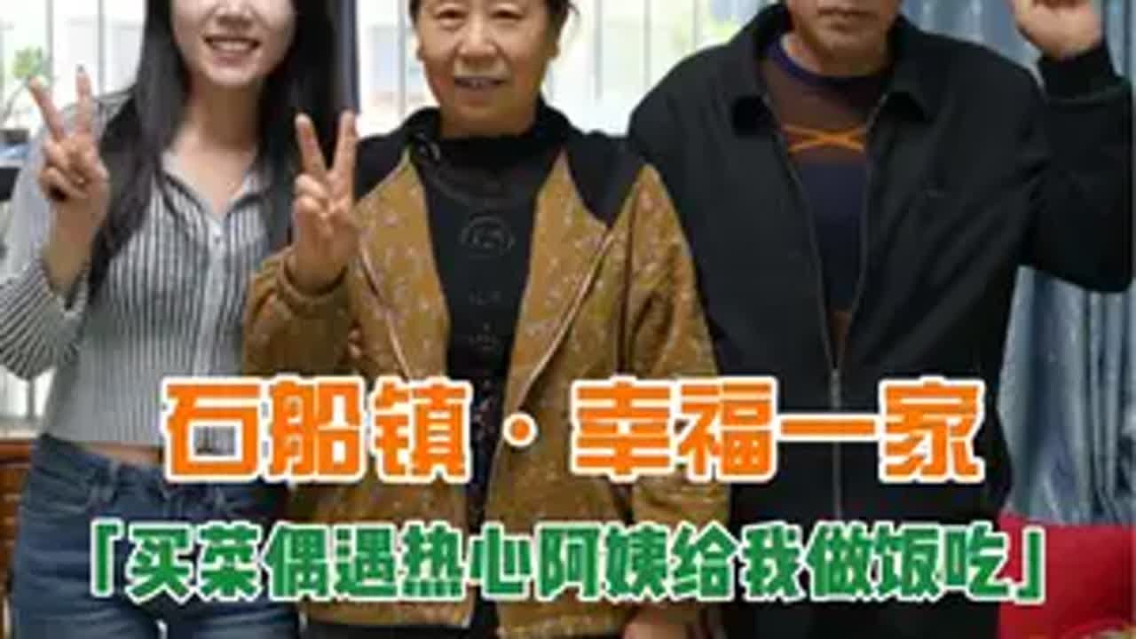 石船镇赶集偶遇热情的阿姨，叔叔阿姨给我做一大桌丰盛的饭菜，阿姨说父母都是无私的，一辈子都只为儿女奉献……爱心传递 给陌生人拍照 赶集 ...