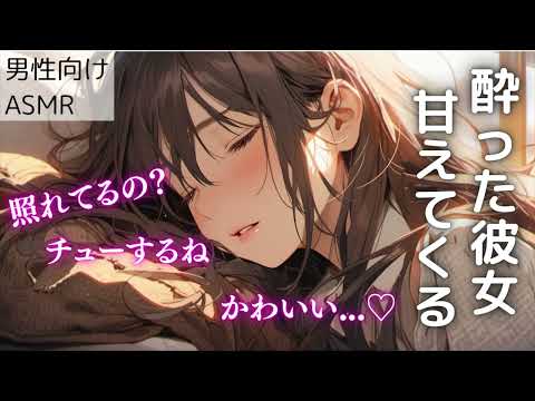 【男性向け】酔ってデレデレになっちゃった彼女【シチュエーションボイス】