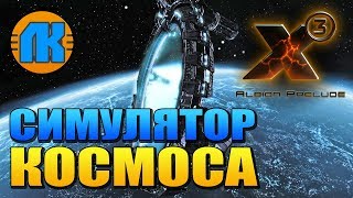 КРАСИВЫЙ КОСМИЧЕСКИЙ СИМУЛЯТОР - ИГРА X3 ALBION PRELUDE !!! КРАСИВЫЙ КОСМИЧЕСКИЙ СИМУЛЯТОР - ИГРА X3 ALBION PRELUDE !!!