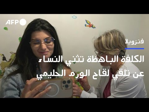 التكلفة الباهظة تثني الفنزويليات عن تلقي اللقاح المضاد لفيروس الورم الحليمي البشري 