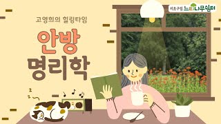 [고영희의 힐링타임] 안방명리학 시즌 4-8. 지금의 내 인생 숙제는? #명리학 #배움 #성장 #대운 #운 …