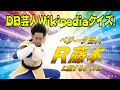 DB芸人ウィキペディアクイズ編 その3
