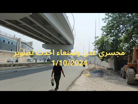 احدث تصوير مشروع مجسر ساحة عدن 1 10 2024