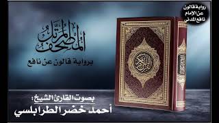 105- سورة الفيل برواية قالون عن نافع | تلاوة الشيخ أحمد خضر الطرابلسي