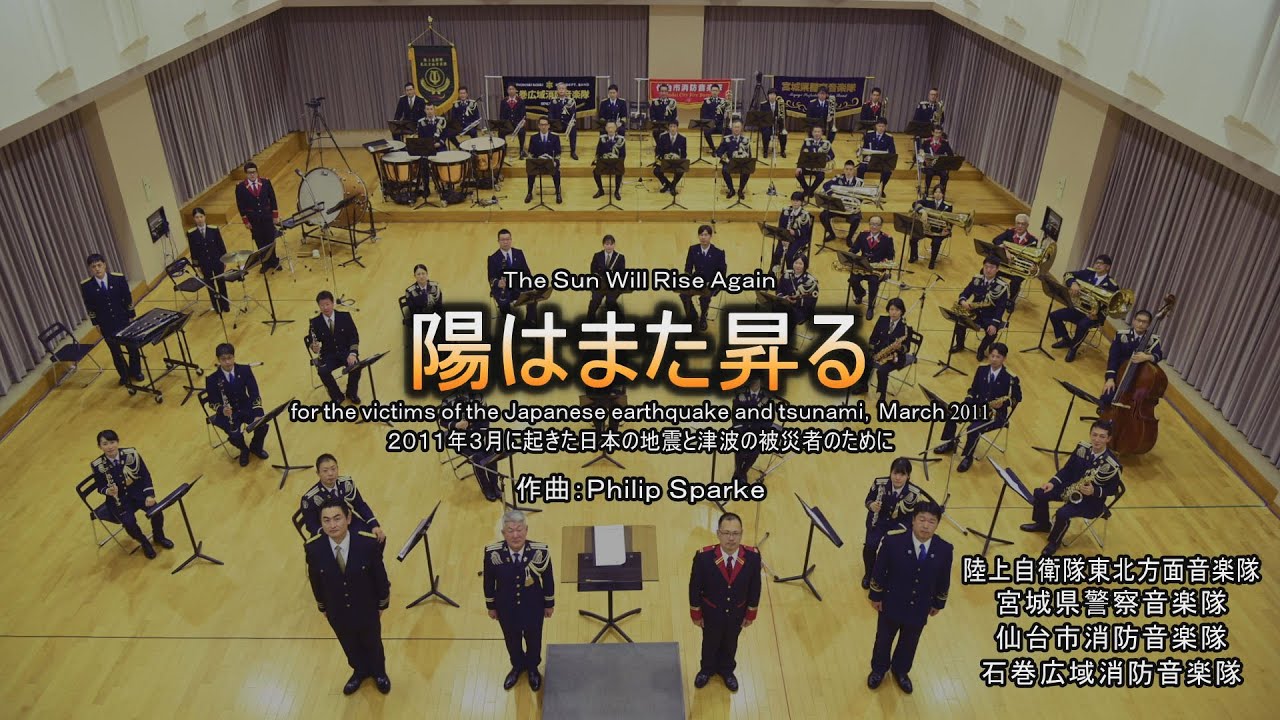 陽はまた昇る 音楽演奏 東北方面音楽隊 演奏動画 日本応援メッセージ第33弾 Youtube 陽はまた昇る 音楽演奏 東北方面音楽隊 演奏動画 日本応援メッセージ第33弾 Youtube