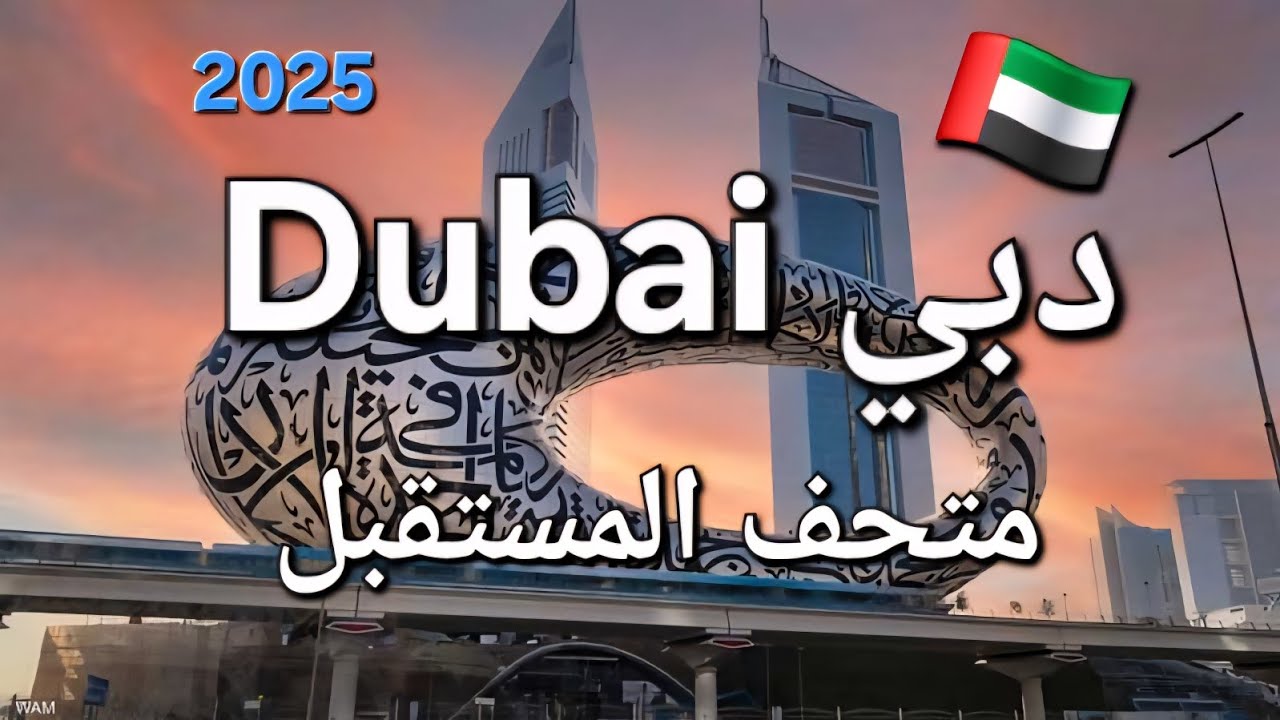 دبي متحف المستقبل 