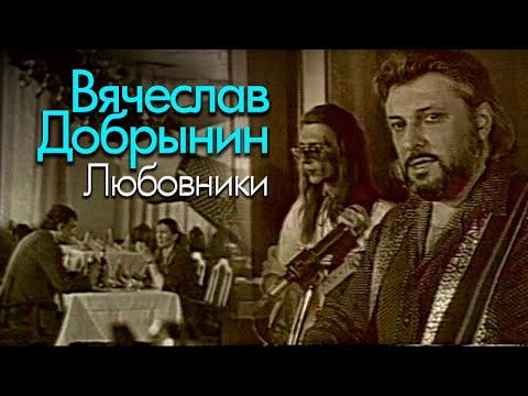 Вячеслав Добрынин - Любовники