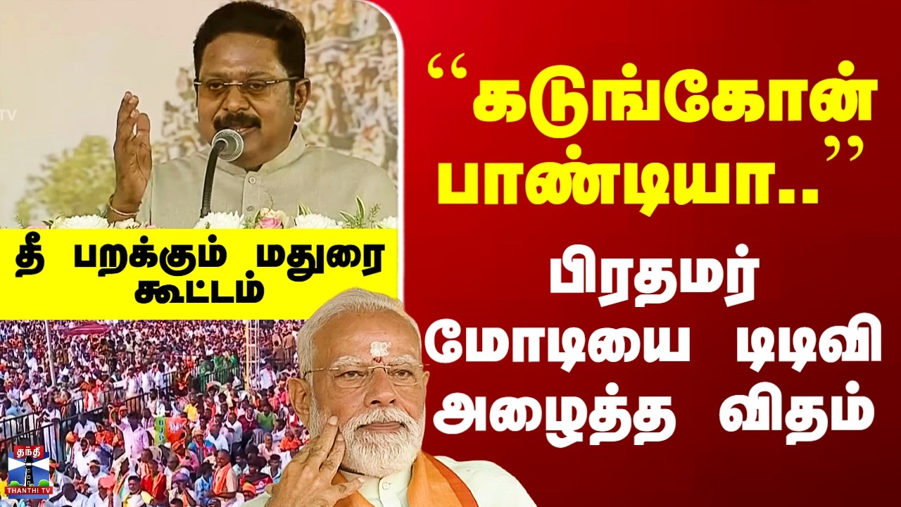 BJP | PM Modi | TTV Dhinakaran Speech``கடுங்கோன் பாண்டியா..’’ - பிரதமர் மோடியை டிடிவி அழைத்த விதம்