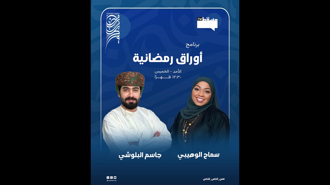 برنامج اوراق رمضانية | مع جاسم البلوشي وسماح الوهيبي || 20 رمضان 1447 هـ