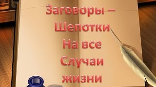 Заговоры -  шепотки. Шепотки на все случаи жизни. Заговоры сильные на деньги и удачу(К нашему большому сожалению, далеко не всегда день получается удачным и радостным. Проблемы поджидают..., 2016-04-28T08:08:19.000Z)