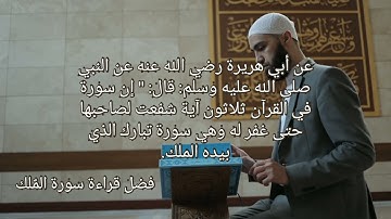 فضل سورة الملك المنجية من عذاب القبر