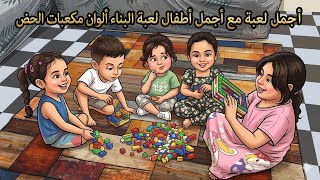    اجمل لعبه بان اوفرح زعلانات  لان ما طالعات في العيد اجمل لعبه#ابوفرح#اللهم_صل_وسلم_على_نبينا_محمد
