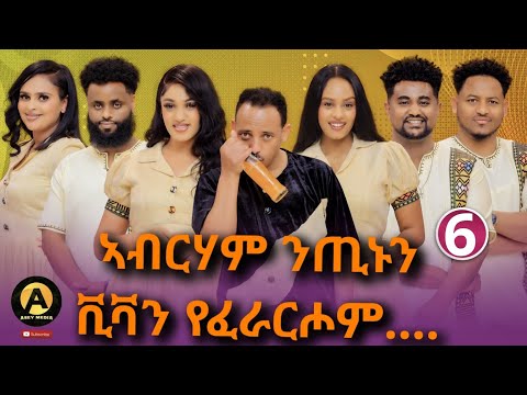 Part 6 Eritrean best new year show on asey media 2026/ Final part 6 ንትራምፕ ካብ ኣፈይ ከውጽኦ ኣይክኣልኩን!