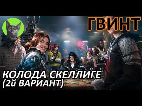 Видео: Ведьмак 3 Кровь и Вино - Гвинт - Колода Скеллиге. 2й вариант колоды (с "Прочной связью")