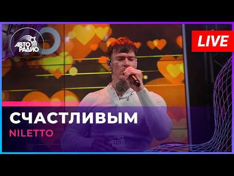 NILETTO - Счастливым (LIVE @ Авторадио)